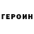 Героин VHQ Oguz Garajayew